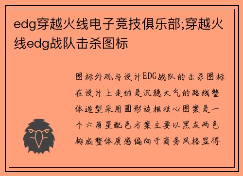 edg穿越火线电子竞技俱乐部;穿越火线edg战队击杀图标