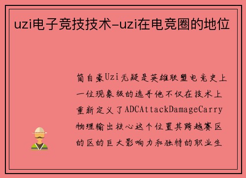 uzi电子竞技技术-uzi在电竞圈的地位