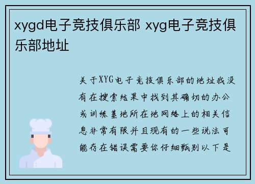 xygd电子竞技俱乐部 xyg电子竞技俱乐部地址