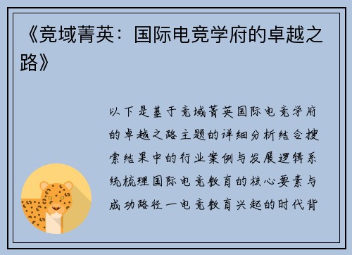 《竞域菁英：国际电竞学府的卓越之路》
