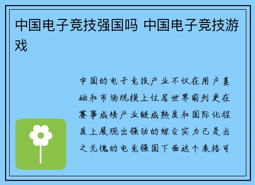 中国电子竞技强国吗 中国电子竞技游戏