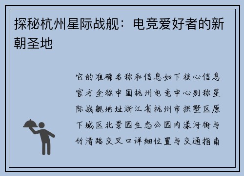 探秘杭州星际战舰：电竞爱好者的新朝圣地