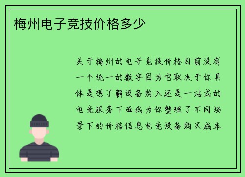 梅州电子竞技价格多少