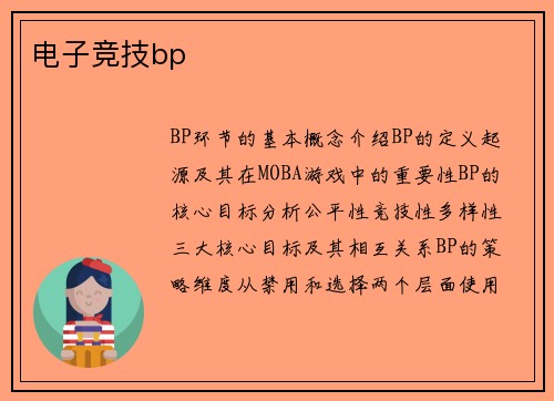 电子竞技bp