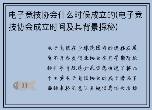 电子竞技协会什么时候成立的(电子竞技协会成立时间及其背景探秘)